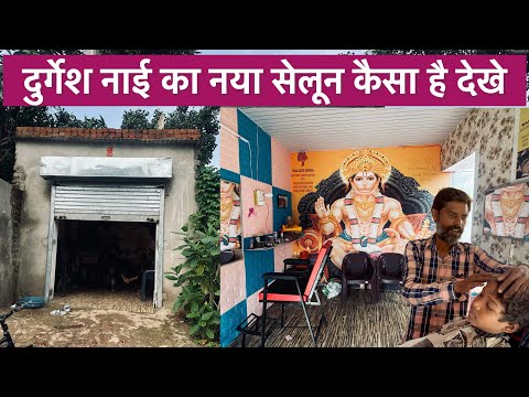 durgesh nai new salon | दुर्गेश नाई का नया सेलून कैसा है देखे