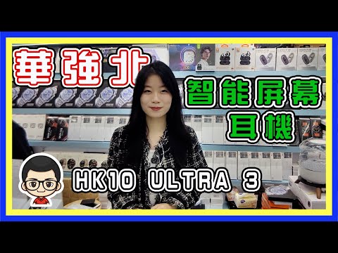 🍅 【😍智能穿戴 小欣店 】EP 38｜ 小欣店｜智能穿戴｜智能手錶、耳機