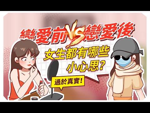 【女人的反差】來看看女人戀愛前後，都有哪些變化？反差女的魅力 /情感/戀愛