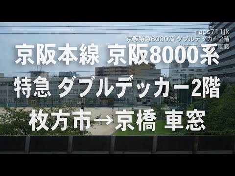 京阪特急　京阪8000系　ダブルデッカー2階　枚方市→京橋 車窓