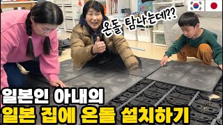 【한일부부】 일본인 아내가 일본 집에 한국 온돌을 설치했습니다. │ 온돌매트 탐내시는 일본 장모님 │ 온돌로 행복해지는 한일가족  │ 호야온돌