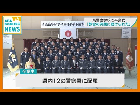 青森県警察学校　初任科生の卒業式 「教官の笑顔に助けられた」