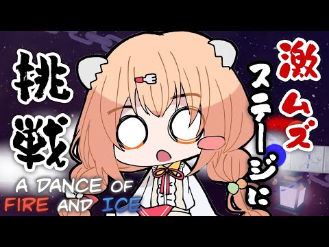 𓊆 A Dance of Fire and Ice 𓊇 激むずステージ💥クリアしたーい！！！ 𓊆 雲母たまこ ┊ にじさんじ 𓊇