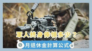 軍人終身俸領多少？四種軍人退伍金算給你看