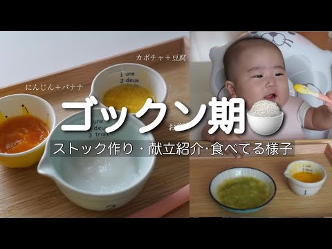 【ゴックン期まとめ】離乳食初期のストック作りとメニュー紹介👶🏻🥕【生後5.6ヶ月】