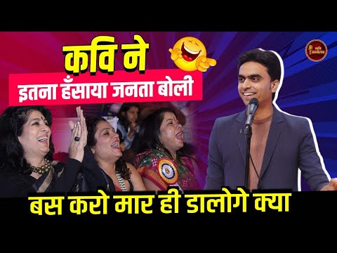 कवि ने इतना हँसाया जनता बोली  बस करो मार ही डालोगे क्या | Rohit Sharma | Hasya Kavi Sammelan