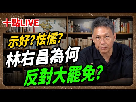 【哏傳媒X謝寒冰】LIVE 示好？怯懦？林右昌為何反對大罷免？每週三晚上十點 2024.10.16 @funseeTW @謝寒冰-p7i