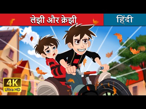 लेझी और क्रेझी | Lazy and Crazy in Hindi | @HindiFairyTales