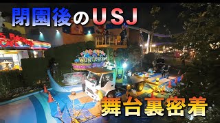 【USJ裏側公開】普段は絶対見られない閉園後のユニバーサル・スタジオ・ジャパンに完全密着！