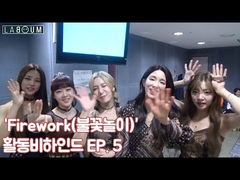 라붐(LABOUM) - 'Firework(불꽃놀이)' 활동 비하인드 Ep.5