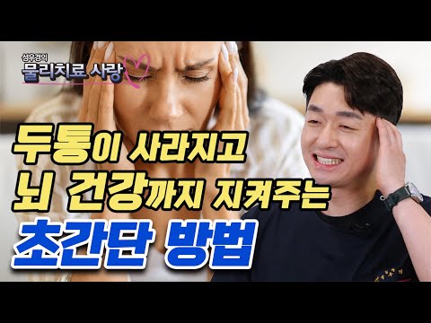 머리가 지끈지끈한 두통이 깨끗하게 사라지는 머리 주변 근육 풀어주는 방법 - 성우경의 물리치료 사랑 #05