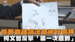 起訴柯文哲／檢察官「這理由」建請法官續行羈押　柯反擊「都是第一次聽到」