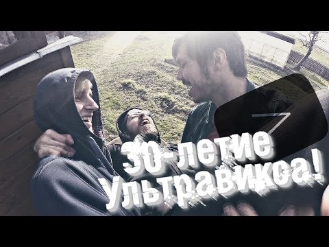 30-летие Ультравикса! [VintelVLOG]