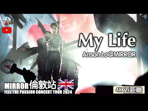 4K近距離【MIRROR🇬🇧倫敦演唱會 - My Life - Anson Lo】(連字幕) ｜FEEL THE PASSION CONCERT TOUR 2024 | O2 Arena London