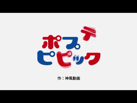 【ポプテピピック】ポプテピピック特集　第三話　小松未可子　上坂すみれ　中尾隆聖　若本規夫