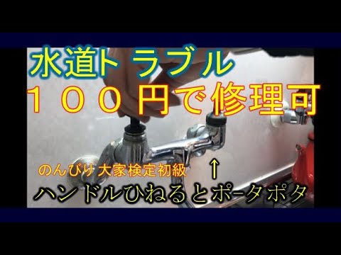 ハンドルからポタポタ水漏れ、100円で直ります。古いアパート世帯は50%放置してます。