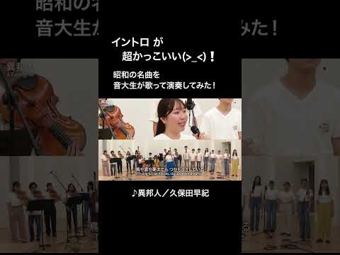 「#異邦人／#久保田早紀」をカバー　音大生が本気でJ-POPを演奏してみた！#歌ってみた#カバー #JPOP #classic #cover #音大生 #shorts #short