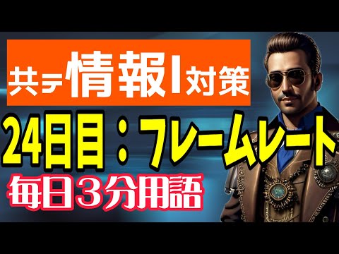 【24日目】フレームレート【共テ情報Ⅰ対策】【毎日情報3分用語】【毎日19時投稿】