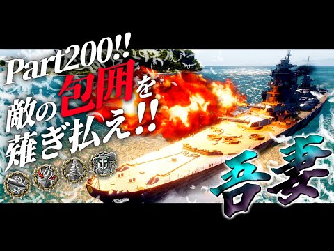 🍁【WoWS：吾妻】死中に活を！絶体絶命だからこそ勇気をもって一歩前へ！　お嬢様と一緒にお船で出撃ッ！！200戦目【ゆっくり実況プレイ】