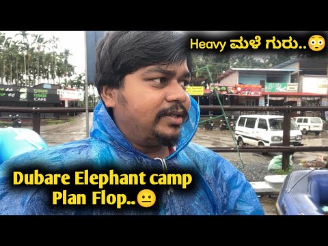 ಕೊಡಗಿನಲ್ಲಿ ಭಯಂಕರ ಮಳೆ ಗುರು..😳 | Dubare Elephant camp plan Flop 😐 | Chikli Hole Dam Awesome 🤩