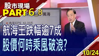 【近洋線率先止穩!航海王跌深拐點到?航海王今年跌幅逾7成 超跌?陽明有交通部護體 萬海獲法人持續加碼 技術面呢?】20221024(第6/8段)股市現場*曾鐘玉(馬明河)