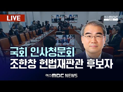 🔴[LIVE] 국회, 조한창 헌법재판관 후보자 인사청문회 (24.12.24.)