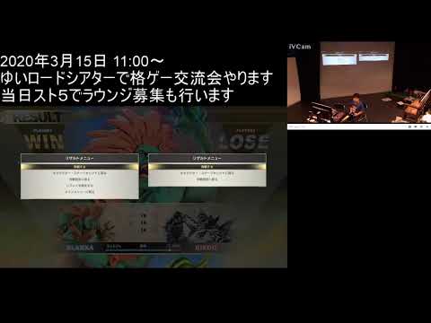 【格ゲー交流会】ストリートファイターV 宣伝配信