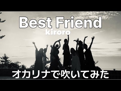 Ocarina『Best Friend』kiroro #ベストフレンド　#キロロ　#オカリナ #オカリナ演奏