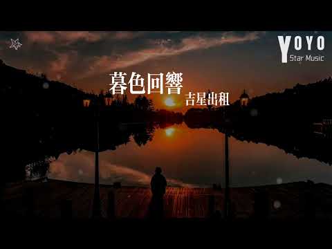 暮色回响 - 吉星出租 | 流行音乐频道 | 动态歌词/Lyrics