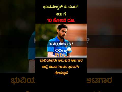 ಭುವನೇಶ್ವರ್ ಕುಮಾರ್ ಅವರು 10 ಕೋಟಿಗೆ RCB ಗೆ #bhuvneshwarkumar #rcb #ipl2025 #iplauction2024 #kannada