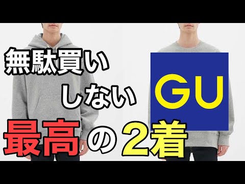 【GU新作】購入品紹介！人気のパーカー、セットアップを厳選紹介！！今季の秋冬はこの２着で完璧！！