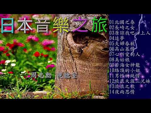 東洋音樂之旅 1 (高音質) 自然甘醇音樂的滋味回味無窮