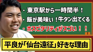 【ベタ褒め】平良海馬が「仙台遠征」好きな理由【切り抜き】