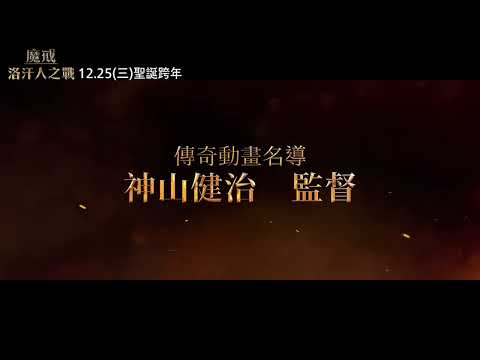 【魔戒：洛汗人之戰】信念篇，12月25日(週三) 英日文版同步上映