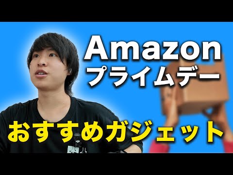 【Amazonプライムデー】先行セールはじまった！おすすめの商品を紹介！