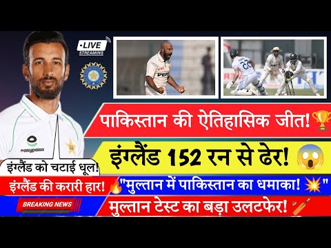 🏏मुल्तान टेस्ट में Pakistan ने England को 152 रन से हराया | England vs Pakistan 2nd Test Highlights