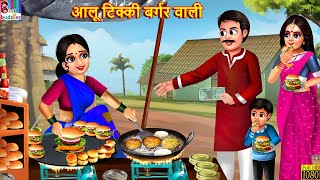 आलू टिक्की बर्गर वाली | Aloo Tikki Burger Wali | Hindi Kahani | Moral Stories | Bedtime Stories