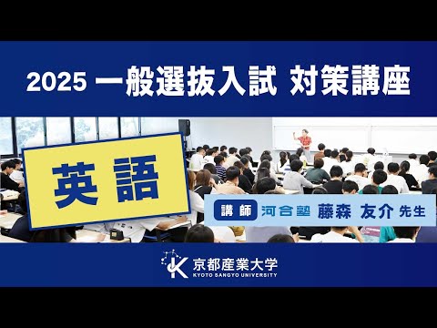 京都産業大学　一般選抜入試対策講座2025（英語）