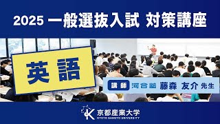 京都産業大学　一般選抜入試対策講座2025（英語）