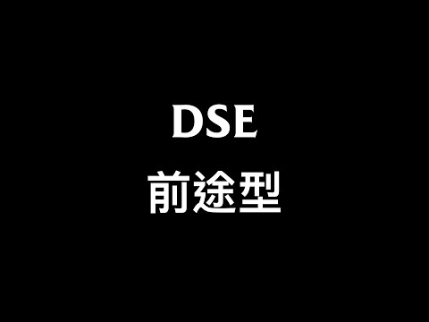 中六DSE升學選科 (二)用前途選科，都會踩地雷？