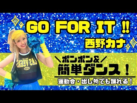 【GO FOR IT !！】西野カナ『ポンポン&簡単ダンス』 発表会やお遊戯会で踊れる！簡単アレンジダンス！