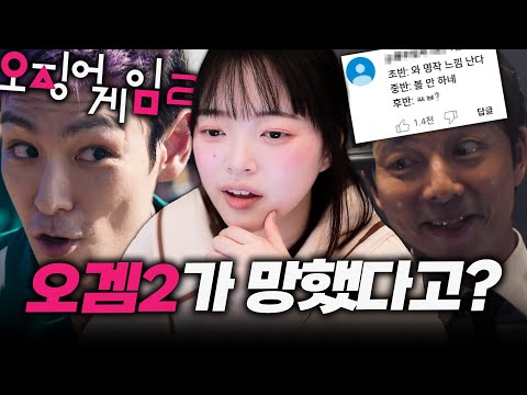 개열받는 오징어게임2 리뷰 (스포주의)