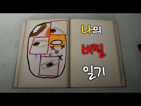 정말 소름 돋는 일기장 공포 게임 (러브, 샘)