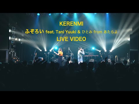 KERENMI - ふぞろい feat. Tani Yuuki & ひとみ from あたらよ (LIVE VIDEO)