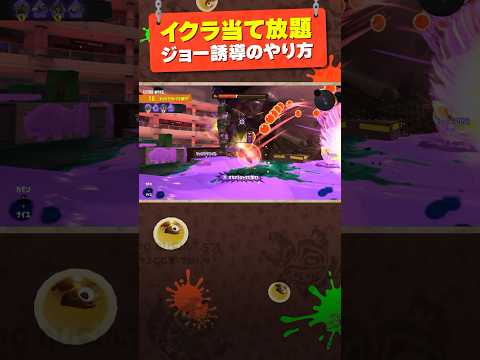 【新オカシラ攻略】イクラキャノン当て放題のジョー誘導テク  #サーモンランnw #splatoon3 #shorts