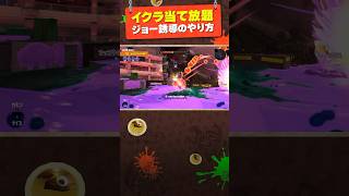 【新オカシラ攻略】イクラキャノン当て放題のジョー誘導テク  #サーモンランnw #splatoon3 #shorts