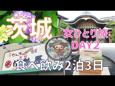 【茨城】酒飲み女の一人旅　水戸食べ飲み観光1泊2日 DAY2／偕楽園・千波湖観光　常陸牛と常陸そばを爆食！サザコーヒーのメロンケーキ・伊勢屋のおだんご／天然温泉　梅里の湯　スーパーホテル水戸