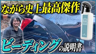 【窓ガラスやボディにスプレーして流すだけでバーチバチのツーヤツヤ】ビーディングの説明書