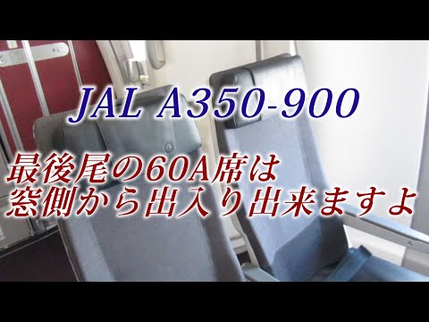 JAL513便　A350-900の最後尾60Aは窓側から出入りできる座席です。