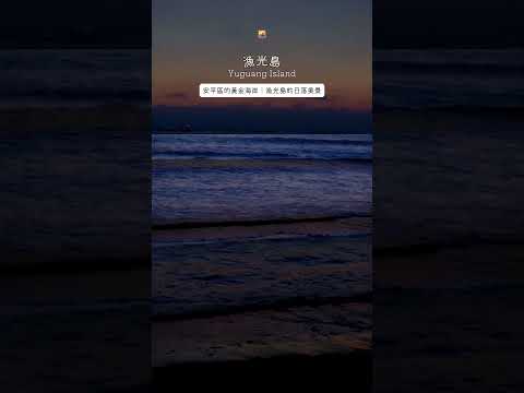 捕捉台南最美夕陽｜探索漁光島的浪漫時光